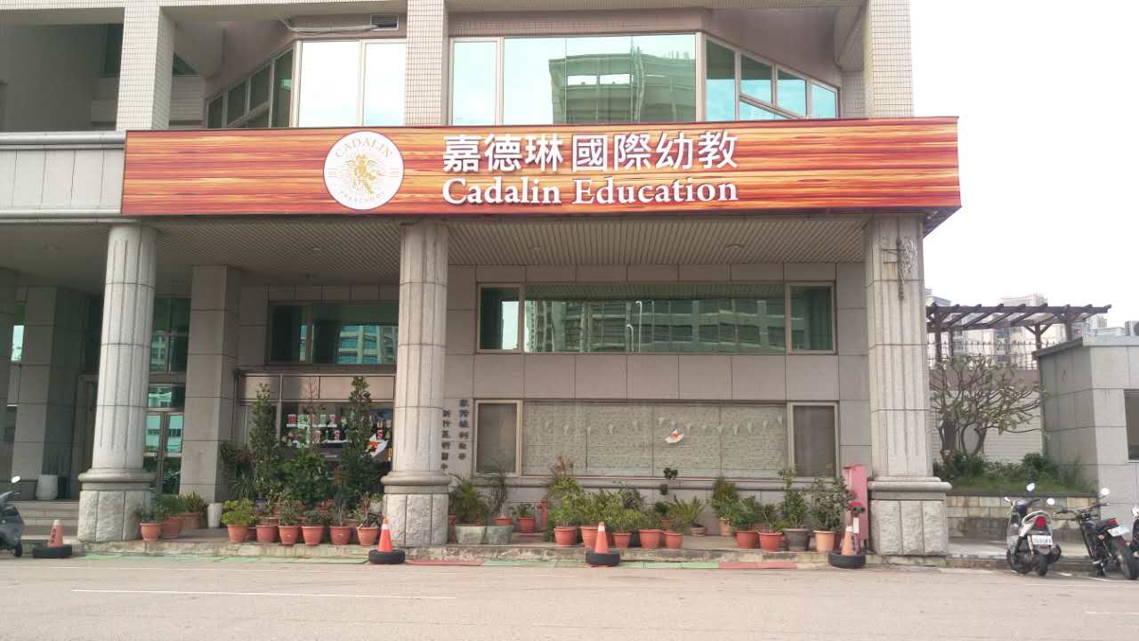 园所资讯 园所资讯       台湾新竹嘉德琳幼儿园